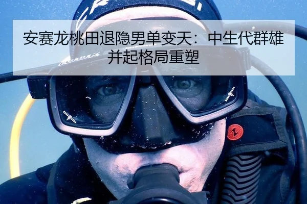 an-sai-long-tao-tian-tui-yin-nan-dan-bian-tian-zhong-sheng-dai-qun-xiong-bing-qi-ge-ju-zhong-su-2-703.jpg