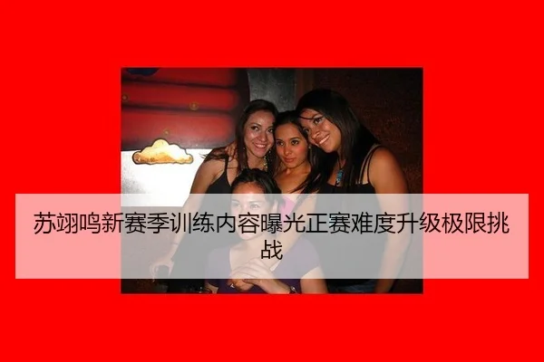 苏翊鸣新赛季训练内容曝光正赛难度升级极限挑战
