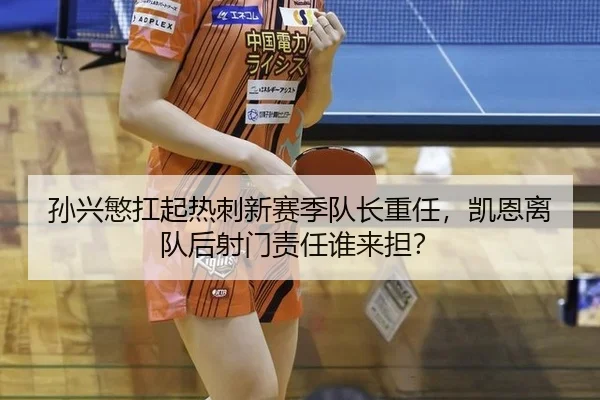 孙兴慜扛起热刺新赛季队长重任，凯恩离队后射门责任谁来担？