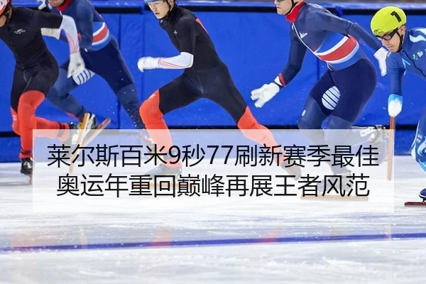 lai-er-si-bai-mi-miao-shua-xin-sai-ji-zui-jia-ao-yun-nian-zhong-hui-dian-feng-zai-zhan-wang-zhe-feng-fan-2-105.jpg