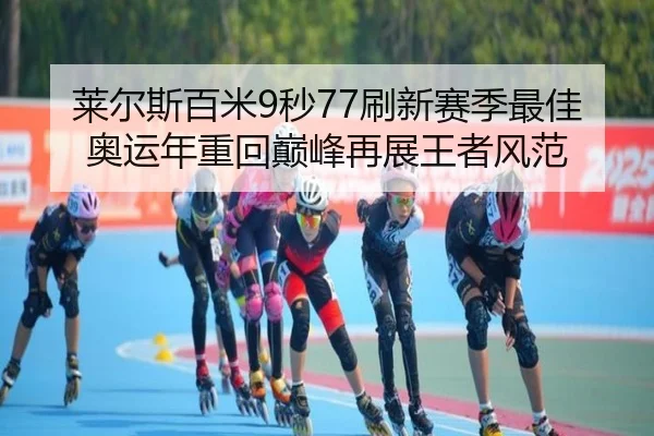 lai-er-si-bai-mi-miao-shua-xin-sai-ji-zui-jia-ao-yun-nian-zhong-hui-dian-feng-zai-zhan-wang-zhe-feng-fan-3-686.jpg