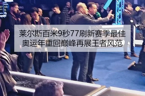 莱尔斯百米9秒77刷新赛季最佳 奥运年重回巅峰再展王者风范