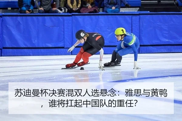su-di-man-bei-jue-sai-hun-shuang-ren-xuan-xuan-nian-ya-si-yu-huang-ya-shui-jiang-kang-qi-zhong-guo-dui-de-zhong-ren-2-543.jpg