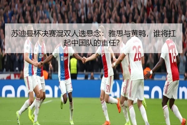su-di-man-bei-jue-sai-hun-shuang-ren-xuan-xuan-nian-ya-si-yu-huang-ya-shui-jiang-kang-qi-zhong-guo-dui-de-zhong-ren-3-338.jpg