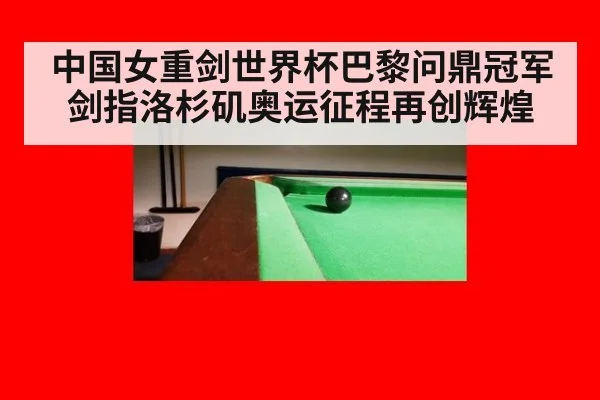 中国女重剑世界杯巴黎问鼎冠军 剑指洛杉矶奥运征程再创辉煌