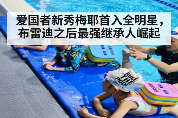 爱国者新秀梅耶首入全明星，布雷迪之后最强继承人崛起