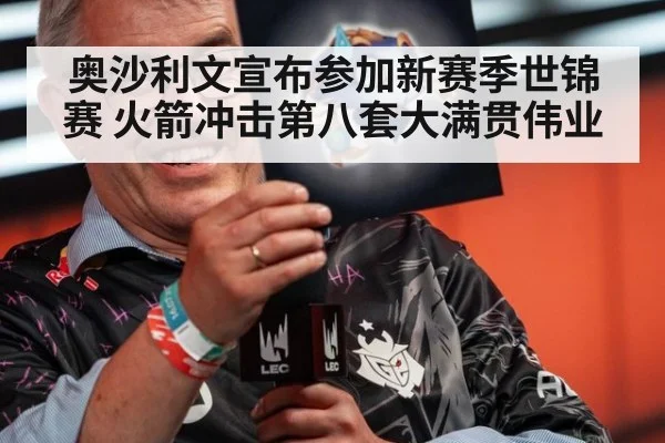 奥沙利文宣布参加新赛季世锦赛 火箭冲击第八套大满贯伟业