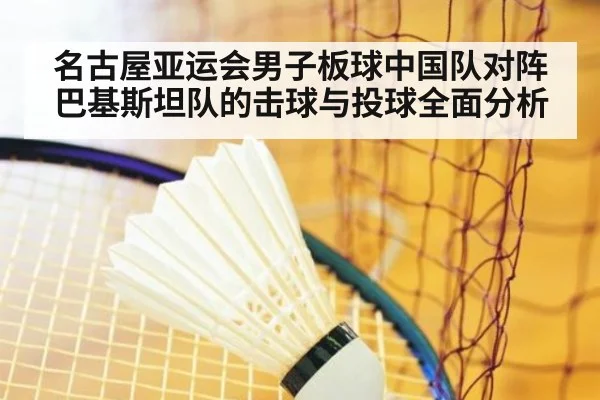 名古屋亚运会男子板球中国队对阵巴基斯坦队的击球与投球全面分析