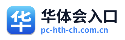 华体会入口